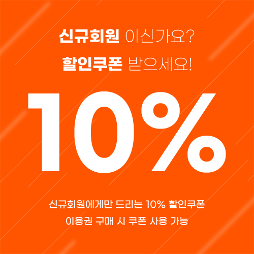 신규회원 10%할인